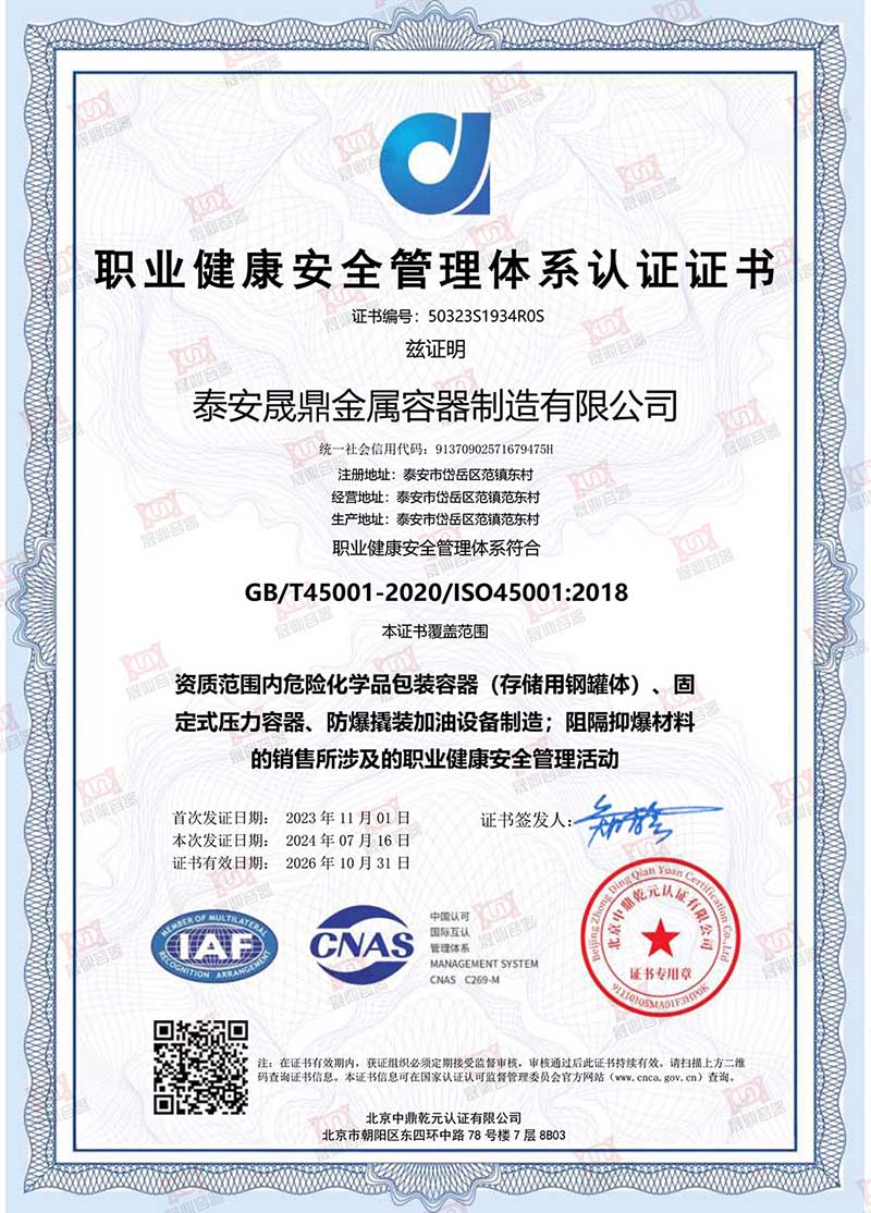 職業健康安全管理體系認證證書